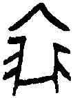 裘,一期 後下 八·八,書法字典
